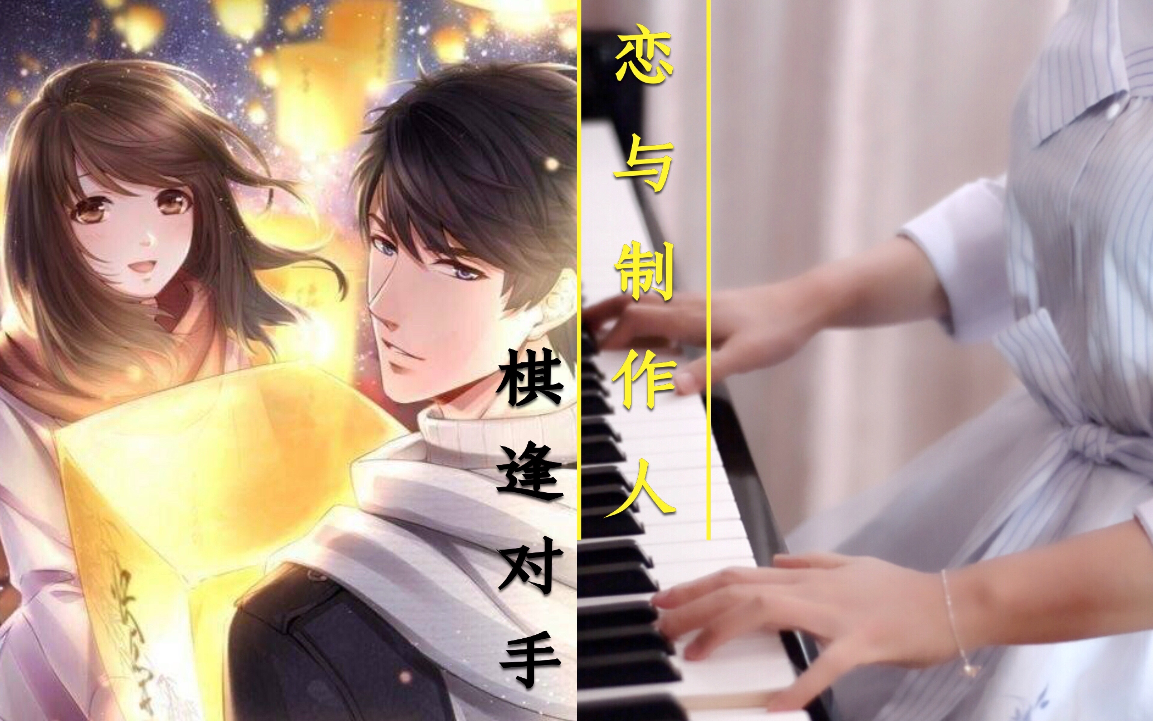 【钢琴】恋与制作人《棋逢对手》
