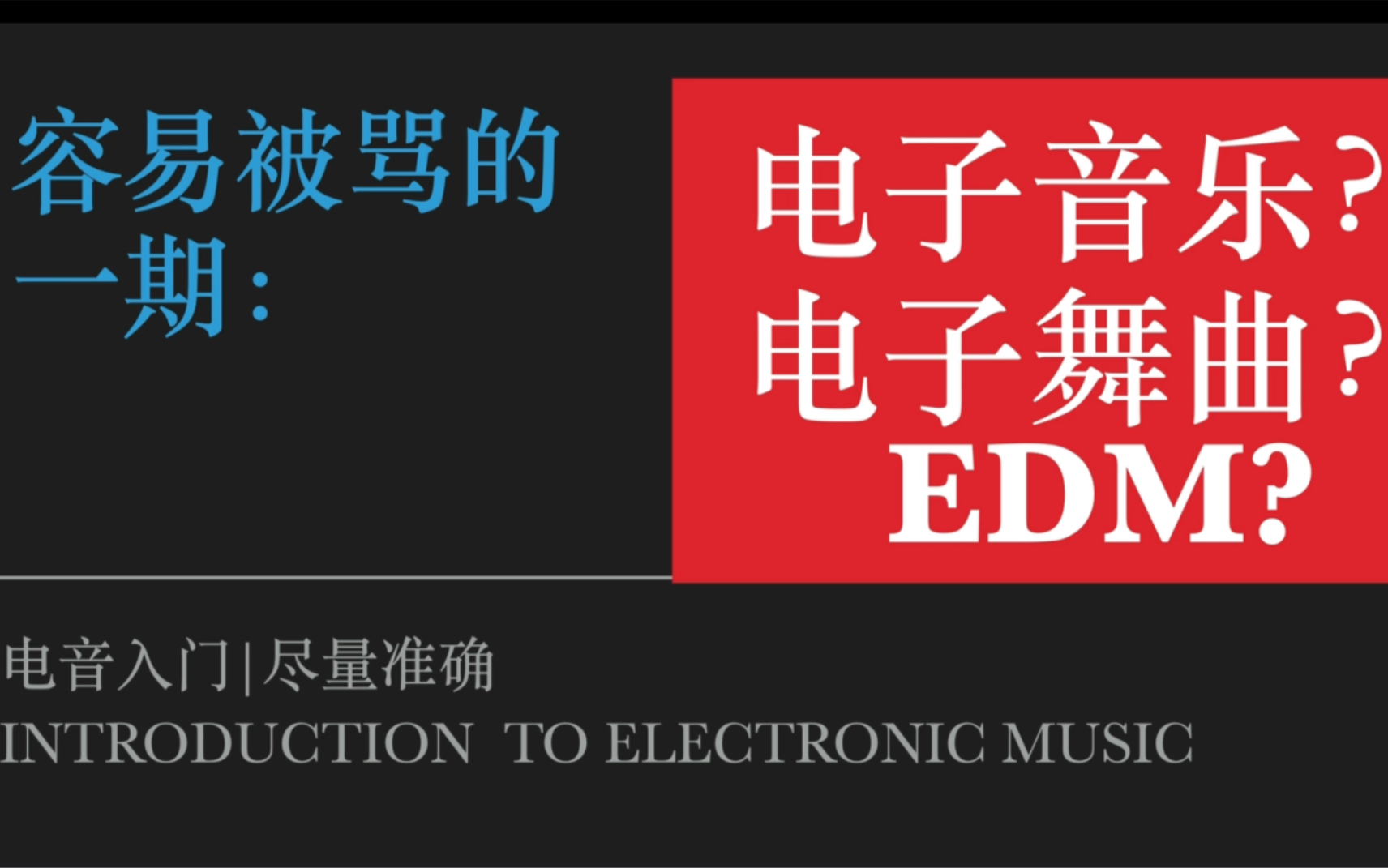 [图]电子音乐入门：到底什么是EDM｜电子音乐和电子舞曲是什么？有何区别？