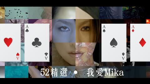 52精選 我愛mika 30分鐘帶你回顧中島美嘉01 經典名曲 特色歌曲 總計60首以上 喜歡mika一定要知道 哔哩哔哩 Bilibili