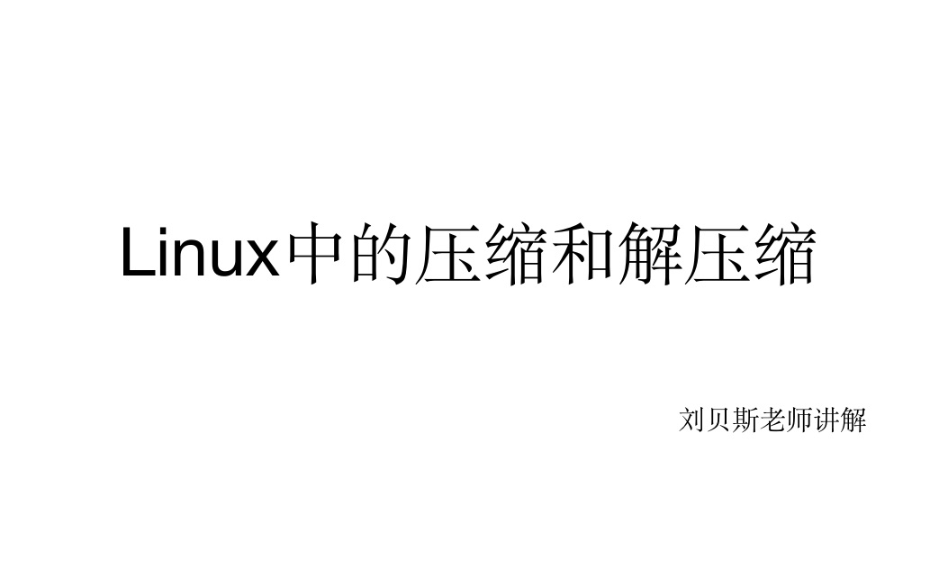 linux中的压缩和解压缩哔哩哔哩bilibili