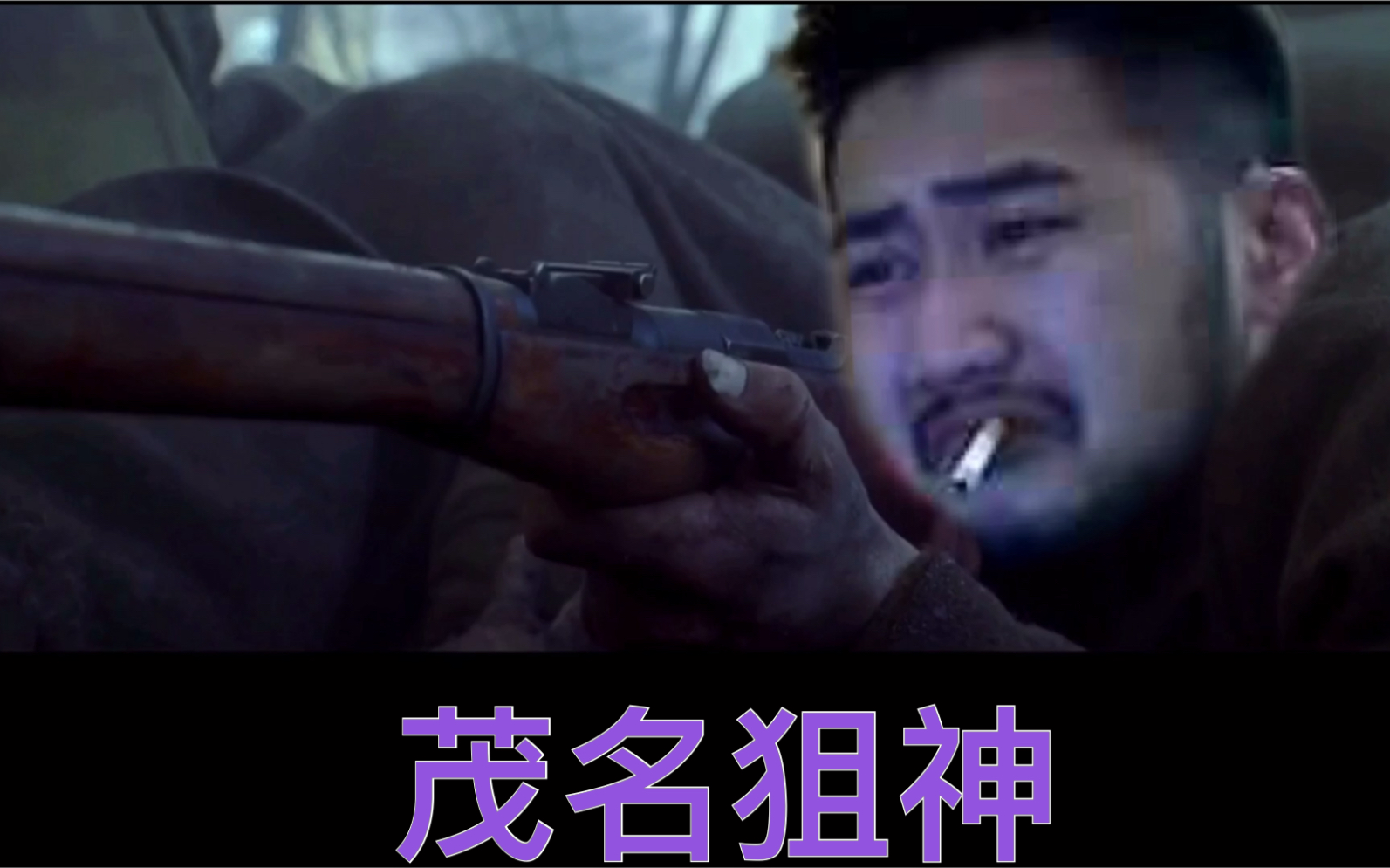 茂名狙神【茄子主演】