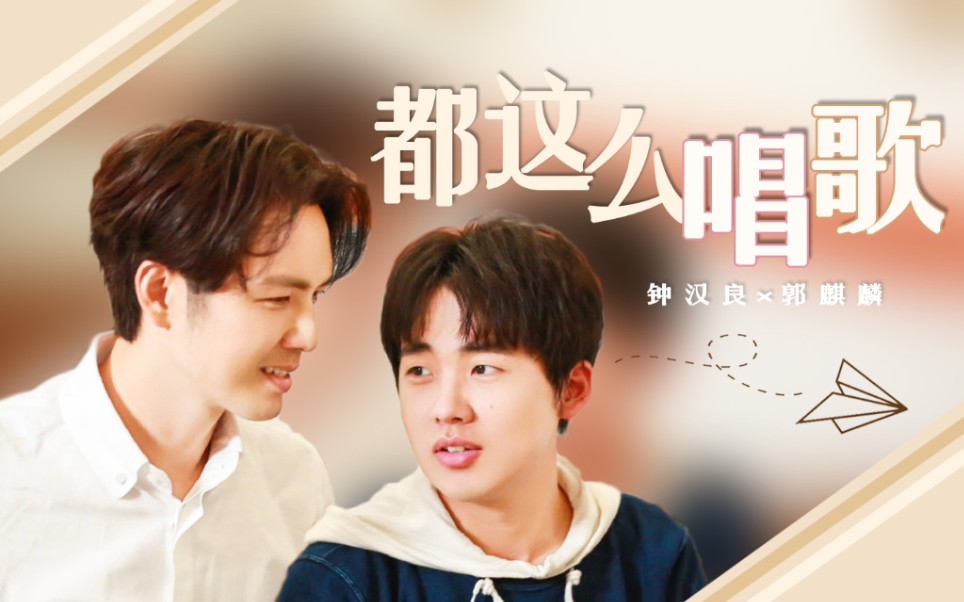 【钟汉良×郭麒麟】【哇林】这种依赖关系 就像森林和湖泊在夏季里