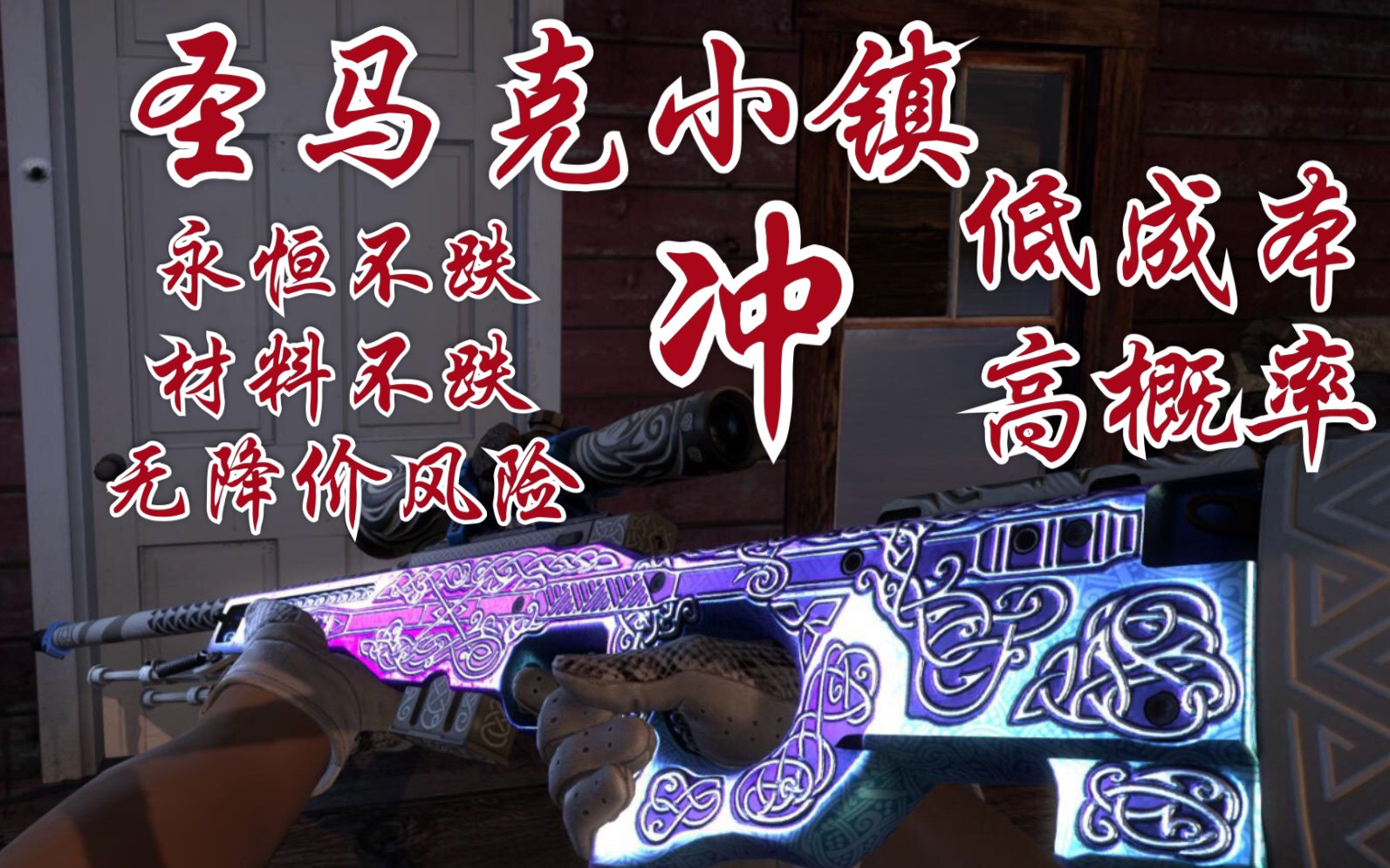 csgo炼金,圣马克小镇一条龙!roll枪~哔哩哔哩bilibili