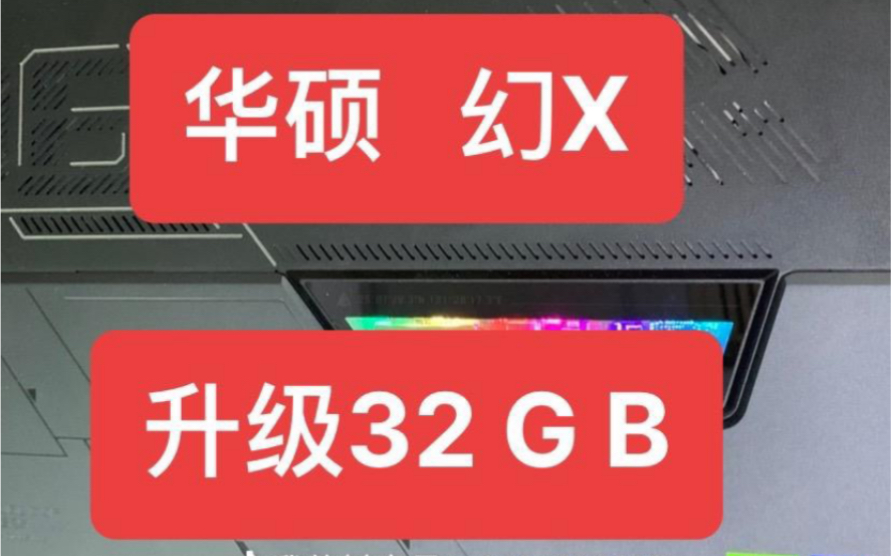 幻X 升级32g 适用华硕笔记本电脑 板载内存升级 扩容 Lpddr5 案例 记录 了解大概流程 大成pad哔哩哔哩bilibili