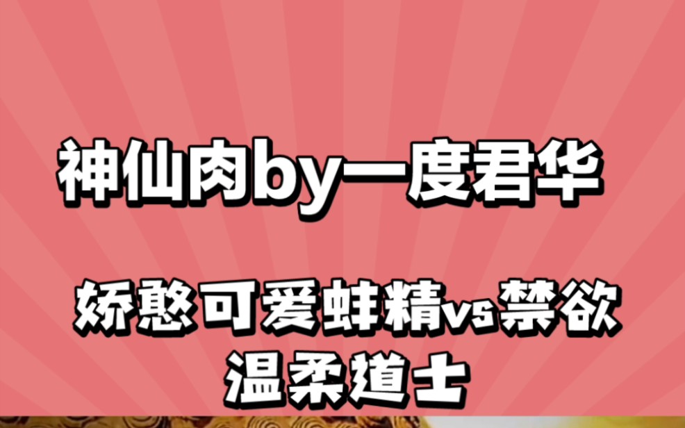 神仙肉by一度君华,可爱蚌精vs禁欲道士哔哩哔哩bilibili