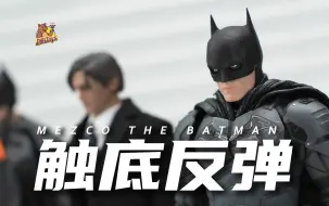 Download Video: 帅小伙花700买的芭比娃娃，到手对其赞不绝口？【DHB Toys】新蝙蝠侠MEZCO蚂蚁mezco罗伯特·帕丁森版蝙蝠侠DC