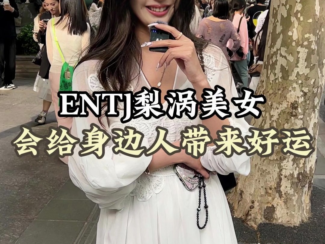 ENTJ梨涡美女 会给身边人带来好运哔哩哔哩bilibili