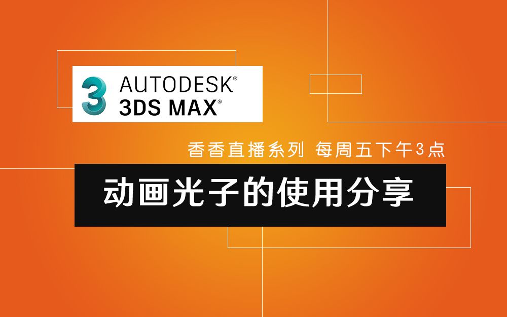 [图]3ds Max动画光子的使用流程和模式选择