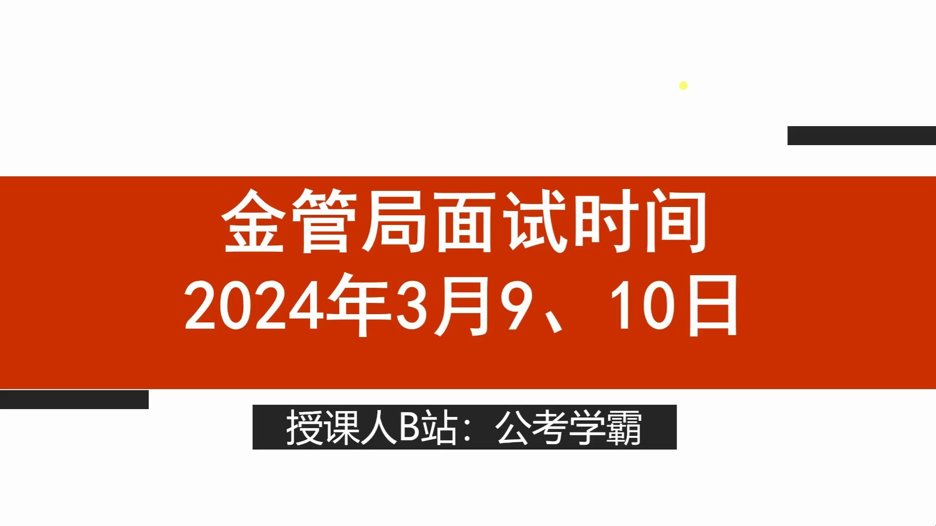 2024年国考金管局面试时间:3月9日、10日,国家金融监督管理总局面试,金监局面试,国考公务员面试哔哩哔哩bilibili