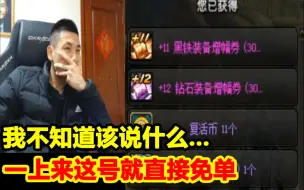 Download Video: 包追忆开出12钻石直接免单！下一秒宝哥竟真开出了12钻石增幅！宝哥当场傻了！