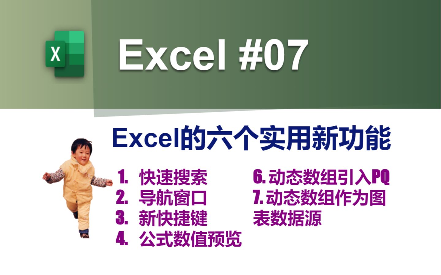 Excel #07 | Excel的六个实用新功能展示哔哩哔哩bilibili