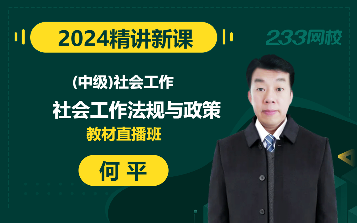 【2024精讲新课】中级社会工作者《社会工作法规与政策》何平(有讲义)哔哩哔哩bilibili