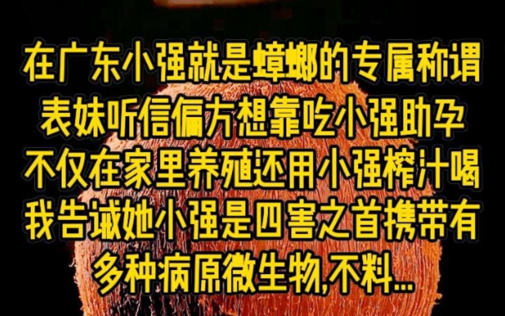 表妹将一堆张牙舞爪的蟑螂放入榨汁机里,直把榨汁机塞满,不一会儿就变成一杯黑乎乎的黏稠的汁液.表妹端起蟑螂汁,一口饮下,喝完还发出满足的喟叹...