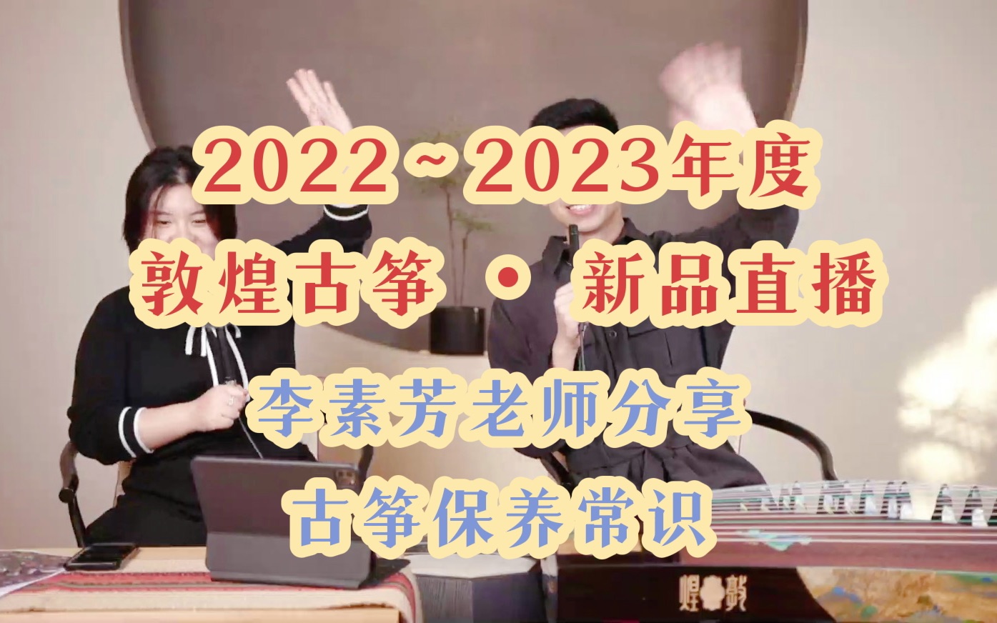 【直播】2022~2023年度ⷮŠ敦煌新品直播ⷥŽ夏清乐联名哔哩哔哩bilibili