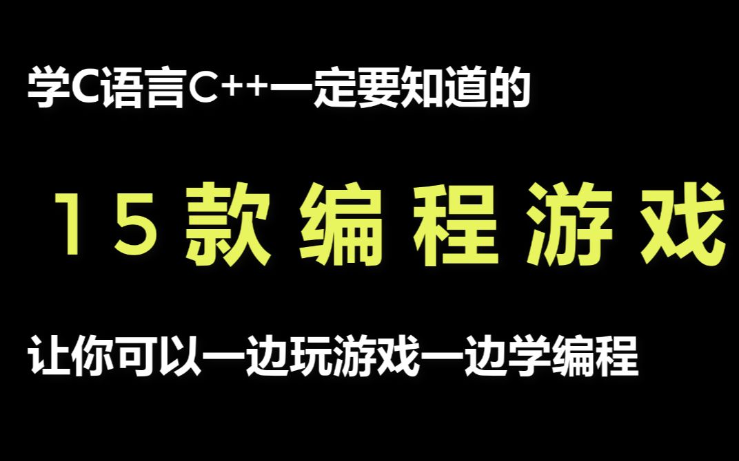 [图]【良心推荐】五大新手学C语言C++必备的编程游戏，再也不用学到自闭了