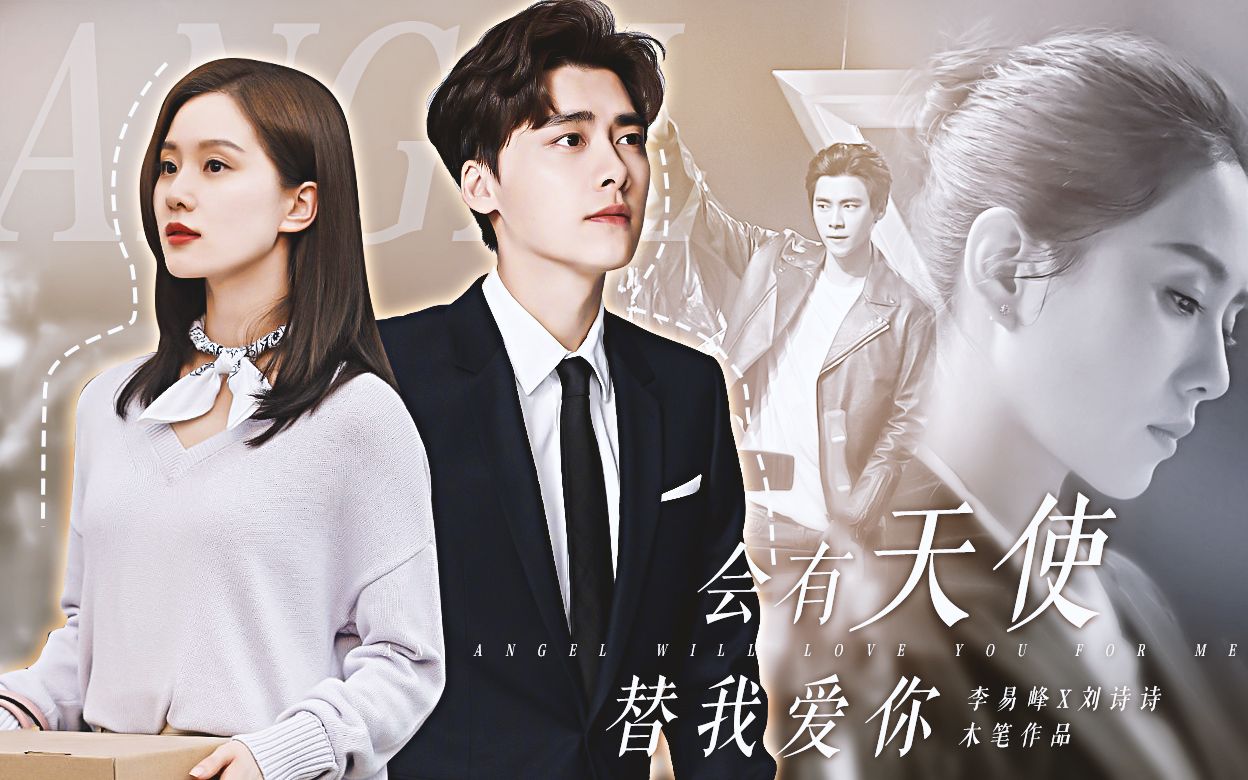 李易峰刘诗诗会有天使替我爱你第二篇