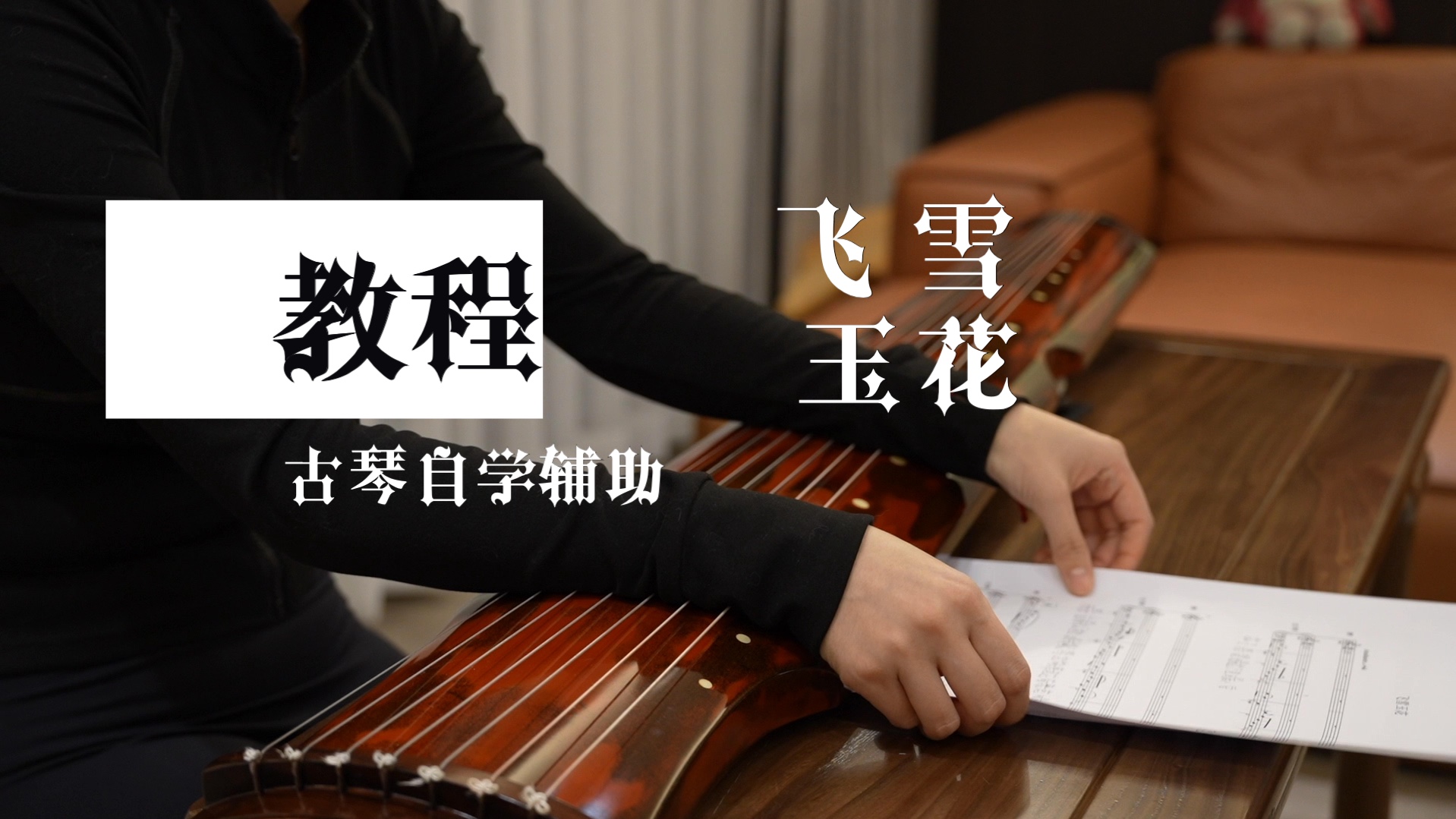 教程|《飞雪玉花》古琴演奏自学教程