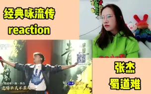 Download Video: 【舞台】经典咏流传系列reaction① 张杰「蜀道难」「少年说」「经典咏流传」王维的空山在诉说，少年的热情在迸发！很有力量的几首歌！