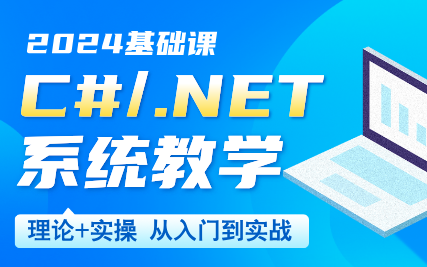 【C#/.NET推荐学习课程】多个企业级项目实战,让你学到爽!从入门到进阶到精通,自学必备(.NETCore/微服务/全栈)哔哩哔哩bilibili