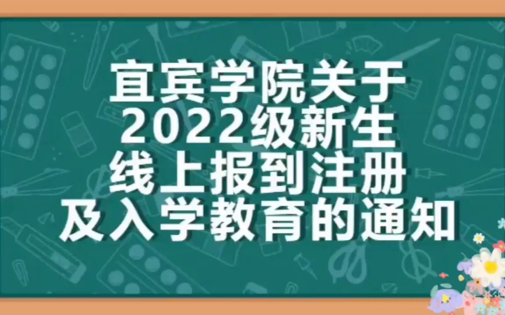 宜宾学院关于2022级新生线上报到注册及入学教育通知来咯~哔哩哔哩bilibili