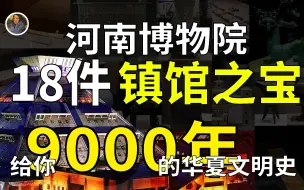 Télécharger la video: 【镇馆之宝系列】河南博物院 让你明白什么叫大哥中的大哥！