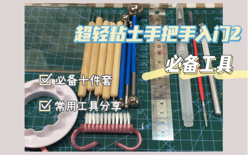 [图]带你手把手入门超轻粘土2·入坑必备工具