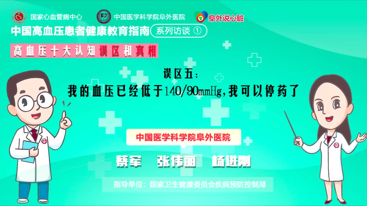 高血压十大认知真相和误区5血压低于140/90,可以停药了哔哩哔哩bilibili