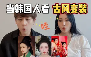 Скачать видео: 韩国人看热门古风变装视频，惊叹连连太美了！