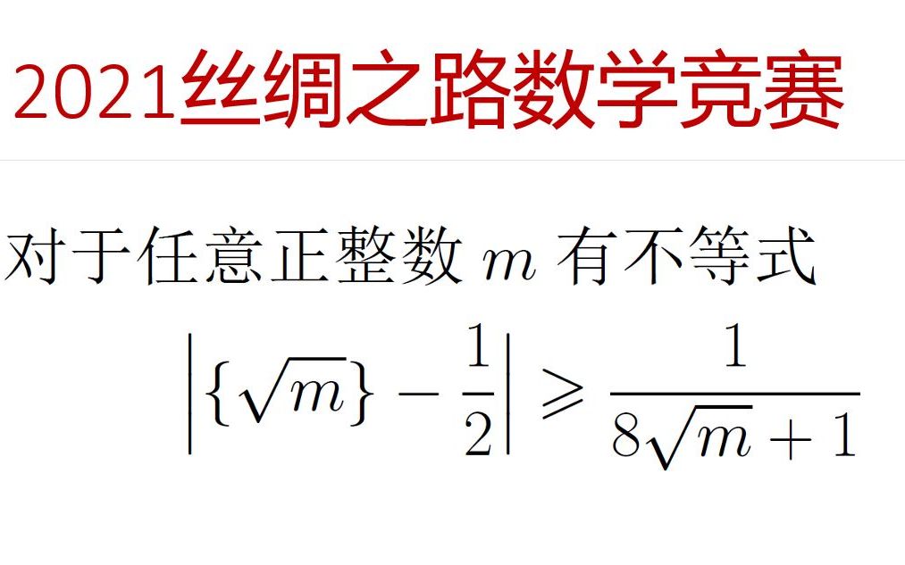 奥林匹克数学竞赛专题 — 2021 年丝绸之路数学竞赛哔哩哔哩bilibili