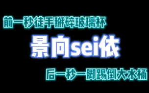 Download Video: 【景向谁依】景霸霸给你展示什么叫在线拆家！