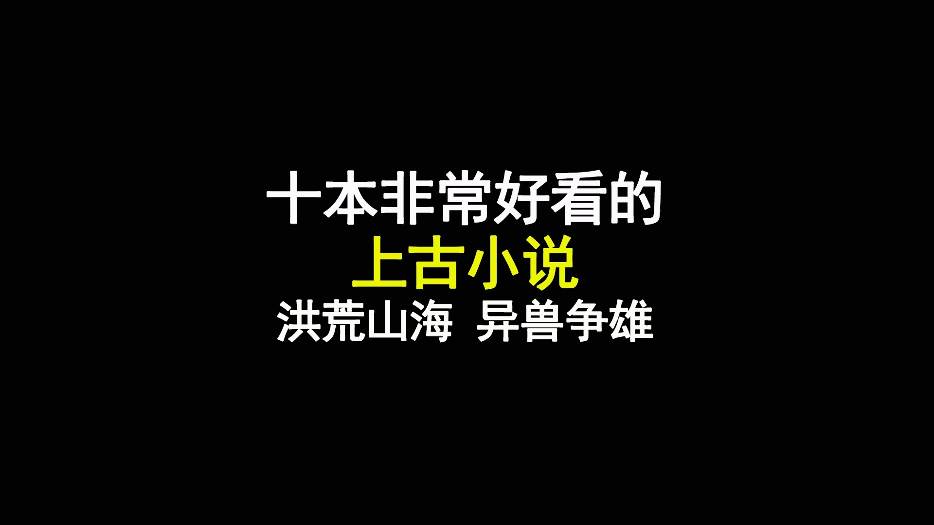 十本非常好看的上古小说,洪荒山海,异兽争雄哔哩哔哩bilibili