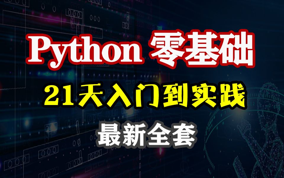 [图]【python教程】开课吧python系列课程，零基础入门到实践，21天小白修炼营，2021年全套最新