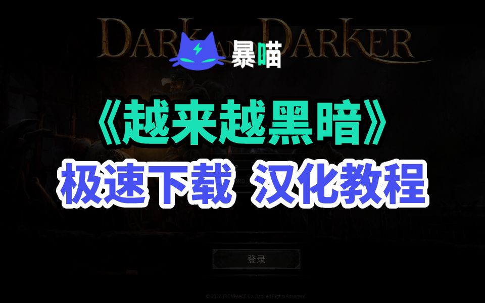 《Dark and Darker》极速下载+中文汉化教程网络游戏热门视频