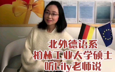 [图]想去德国留学？想学习德语？来听听安连德语Lily老师的留德十年心得吧