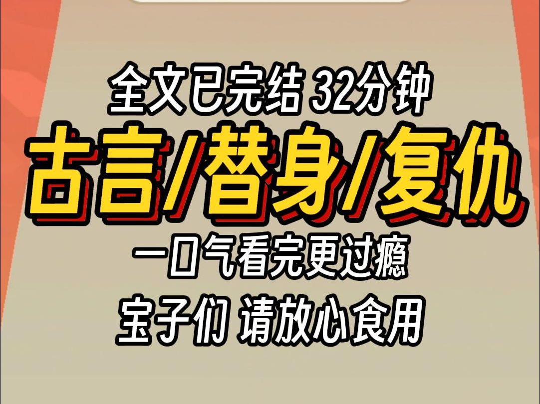 [图]（已完结）古言替身复仇，一口气看完更过瘾