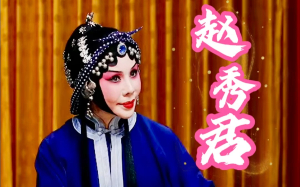 2023年4月京剧秦香莲 赵秀君,朱强 结发夫妻十余载经典唱段