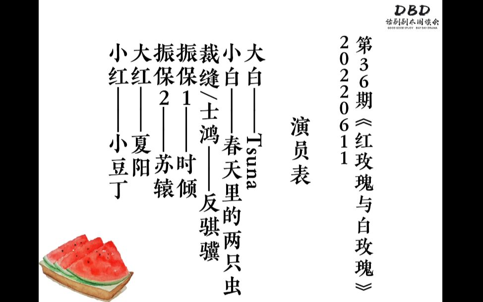 [图]《红玫瑰与白玫瑰》-DBD第36期话剧剧本围读