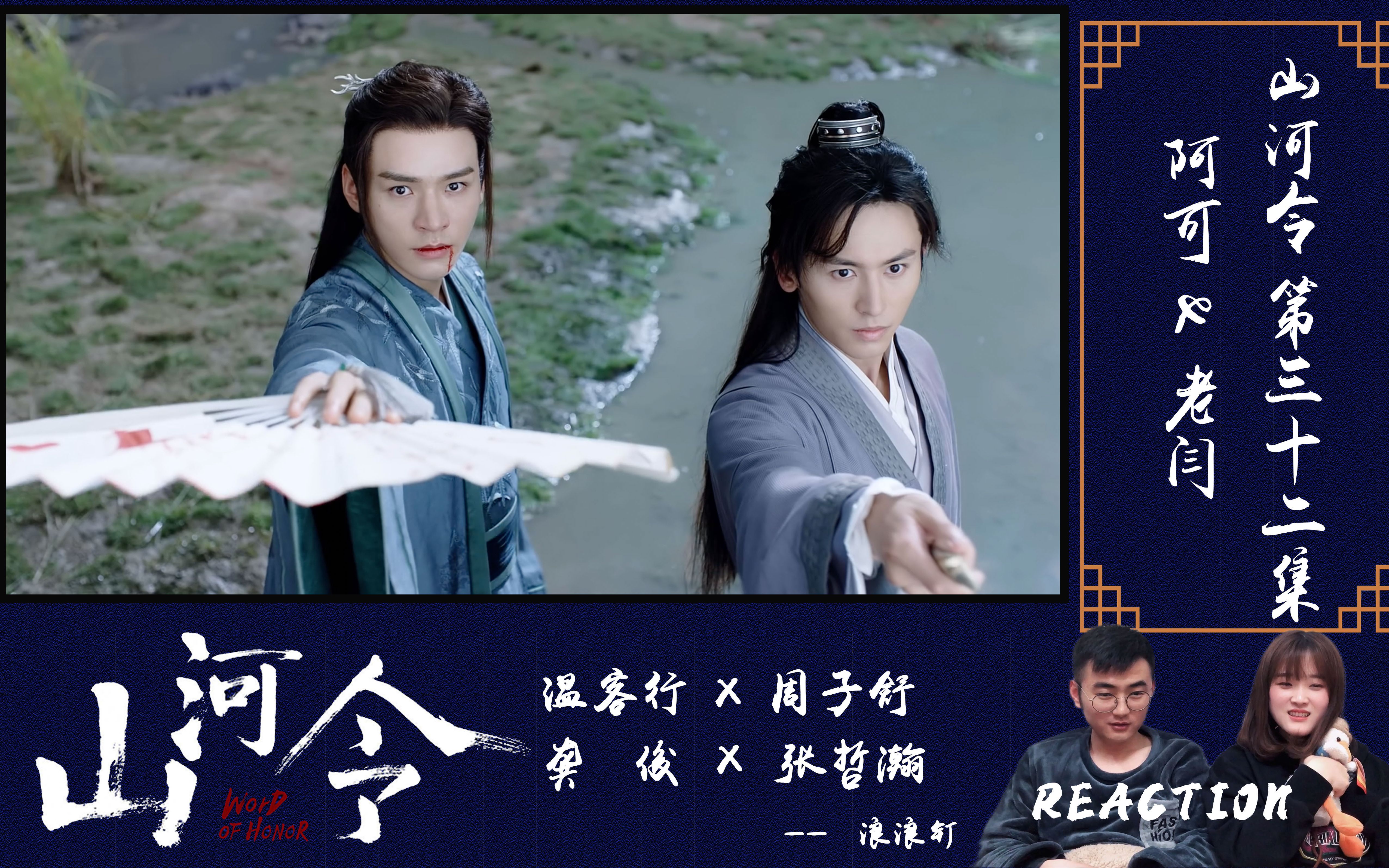 【reaction#山河令ep32】(补档) 就算全世界与你为敌,我也会执剑站在