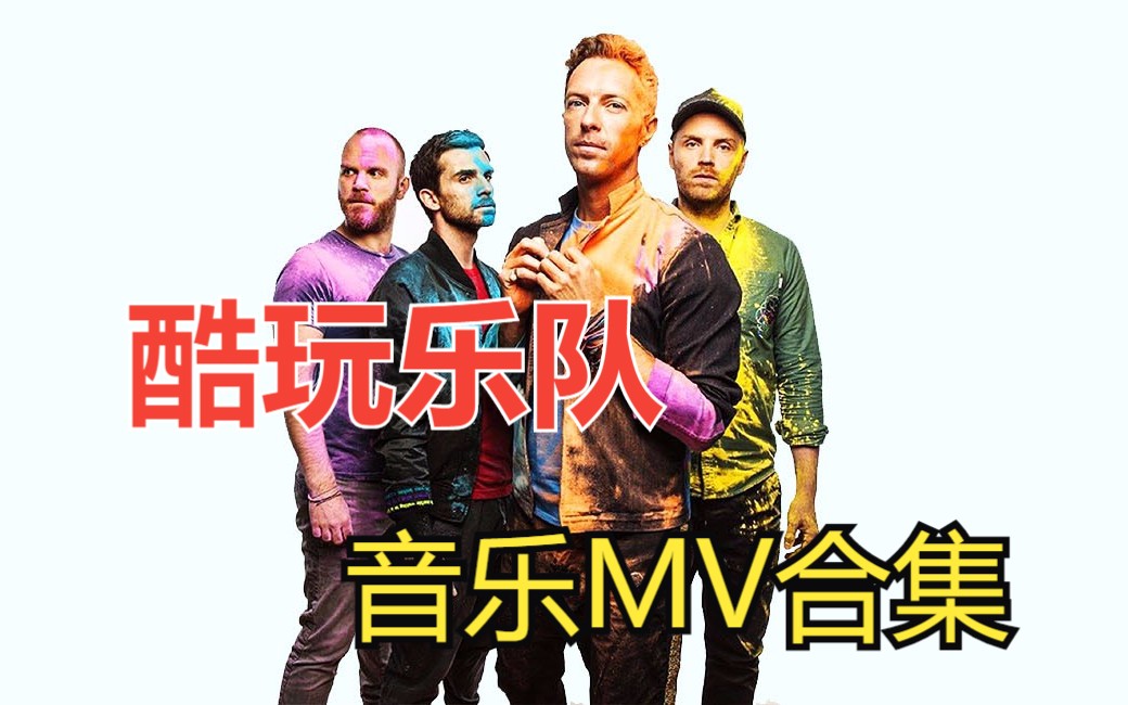 【酷玩乐队】Coldplay音乐MV合集!!哔哩哔哩bilibili