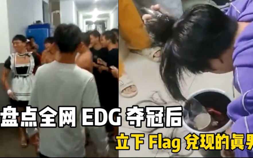 [图]EDG夺冠后，盘点全网那些立下 Flag兑现的真男人们，说到做到