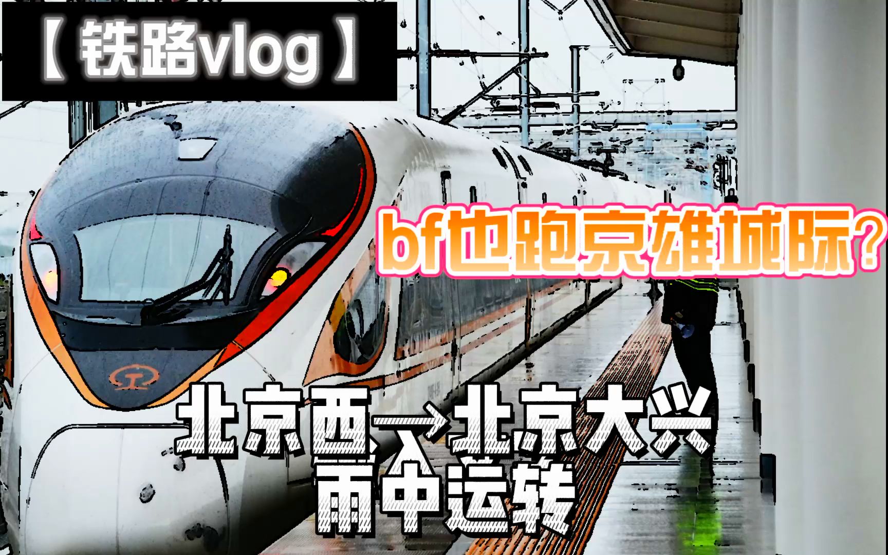 【铁路vlog】bf也跑京雄城际?从北京西到北京大兴的雨中运转哔哩哔哩bilibili