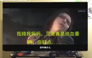 Download Video: 你在看灵笼，当你朋友过来了。我赌我妈妈，灵笼真是热血番！