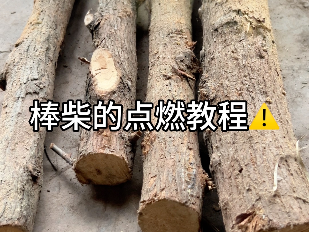 棒柴的点燃教程哔哩哔哩bilibili