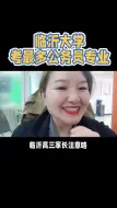 Descargar video: 临沂大学考最多公务员专业