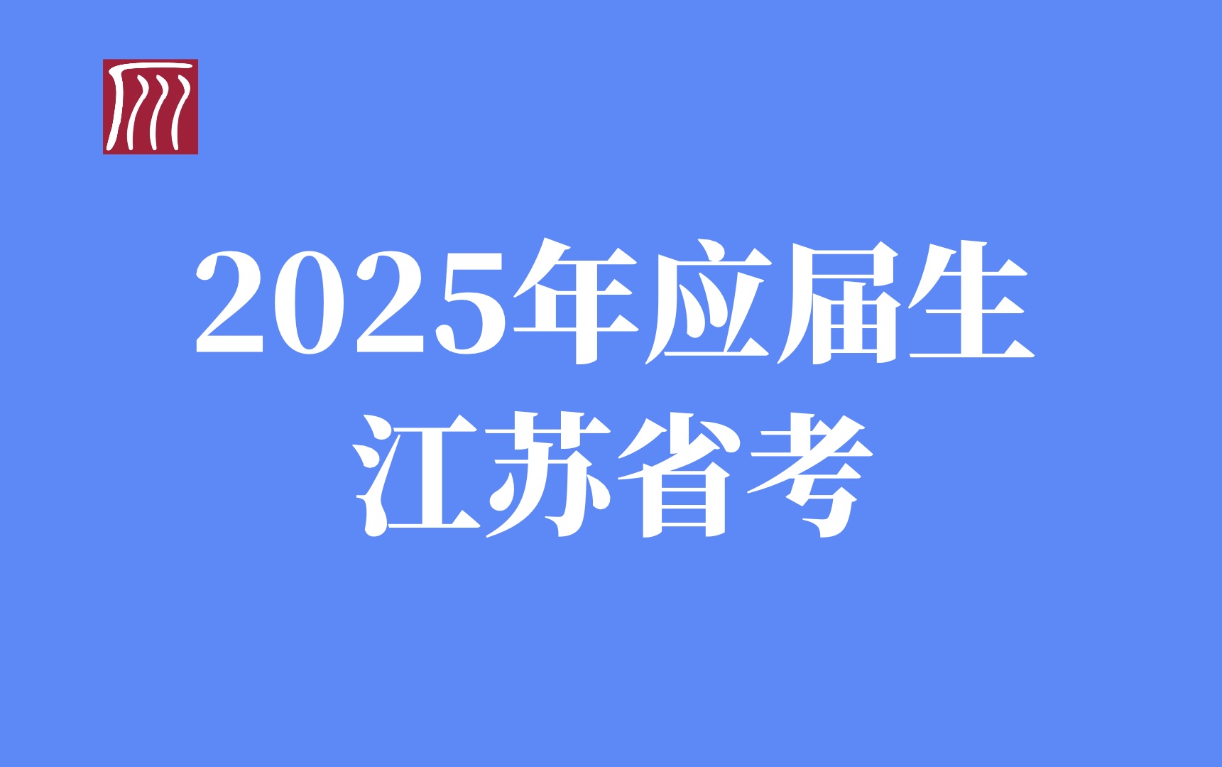 应届生2025年江苏省考报名与备考指导哔哩哔哩bilibili