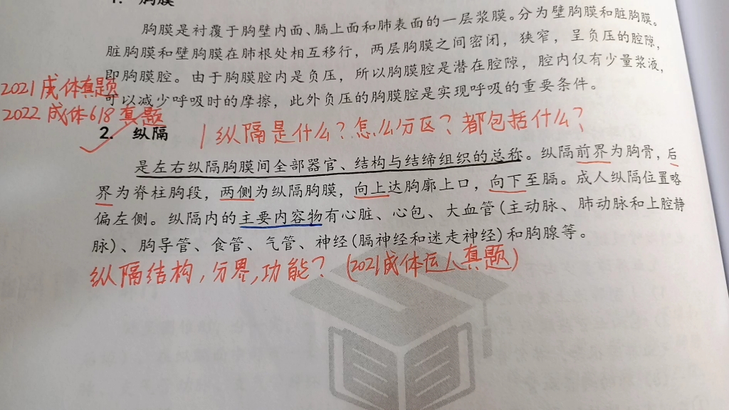 纵膈(名词解释)/纵膈是什么?怎么分区?包括什么?/纵膈的结构,分界及功能? 2021.2022成体真题哔哩哔哩bilibili