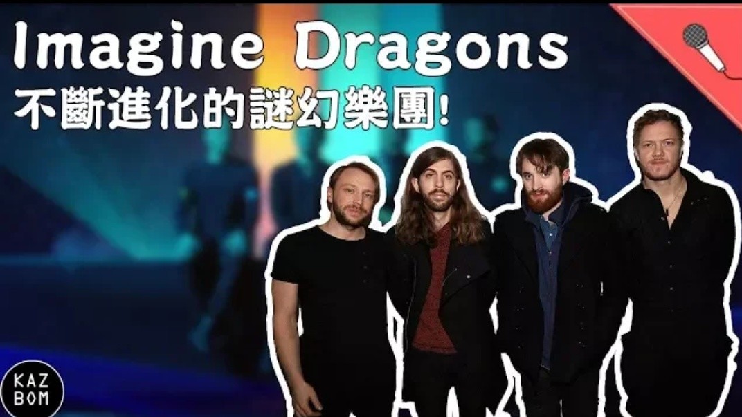 [图]【梦龙Imagine Dragons】磨榜天团梦龙Imagine Dragons乐团介绍！不断进化的迷幻乐团！说说你们听梦龙的第一首歌是什么？