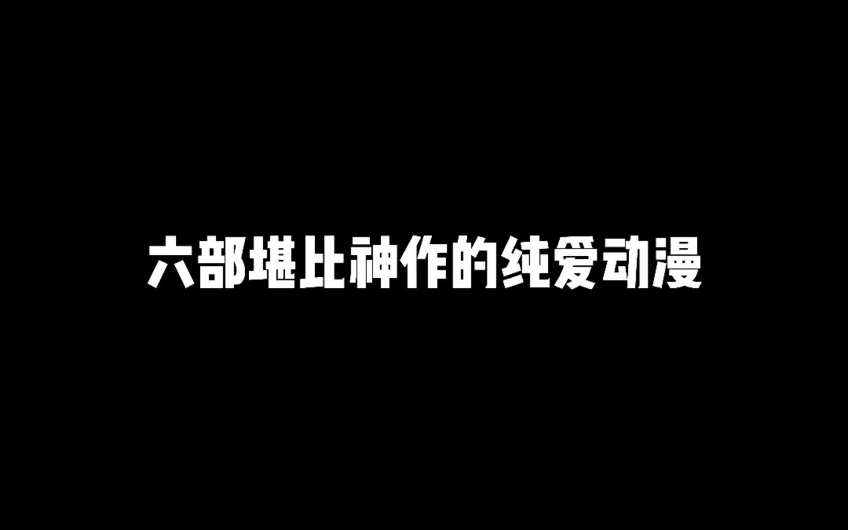 推荐六部堪比神作的纯爱动漫,保证是从头甜到尾一爱到底的动漫哔哩哔哩bilibili