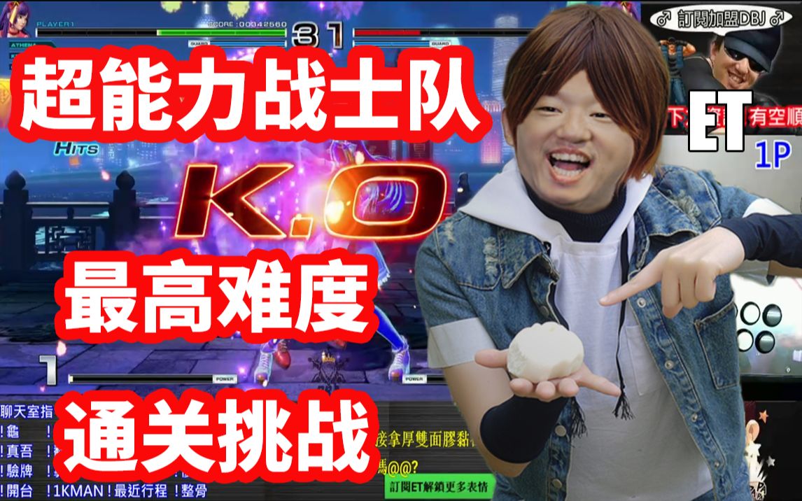 大表哥et超能力战士队一币通关挑战_哔哩哔哩 (゜-゜)つロ 干杯~-bili