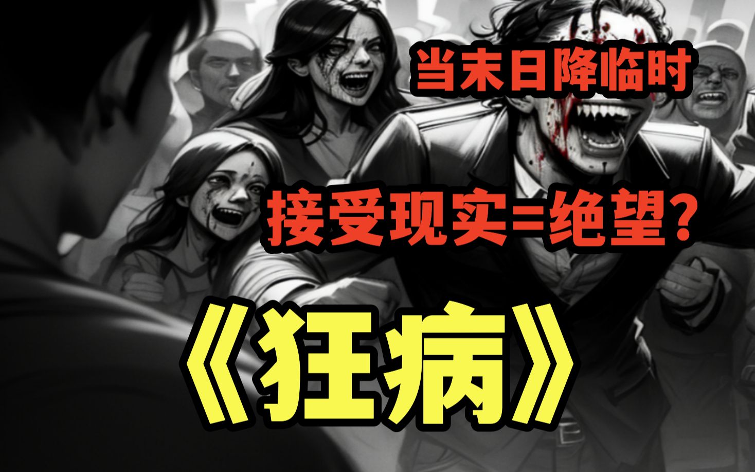 [图]【类丧尸ai漫画】人类变得疯狂！与地球擦肩而过的行星可能是一切灾祸的根源？《狂病.爆发》第三集